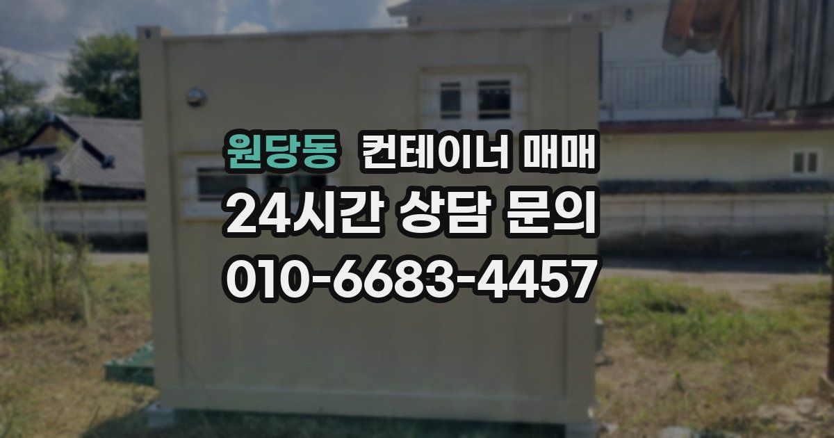 원당동 컨테이너 매매