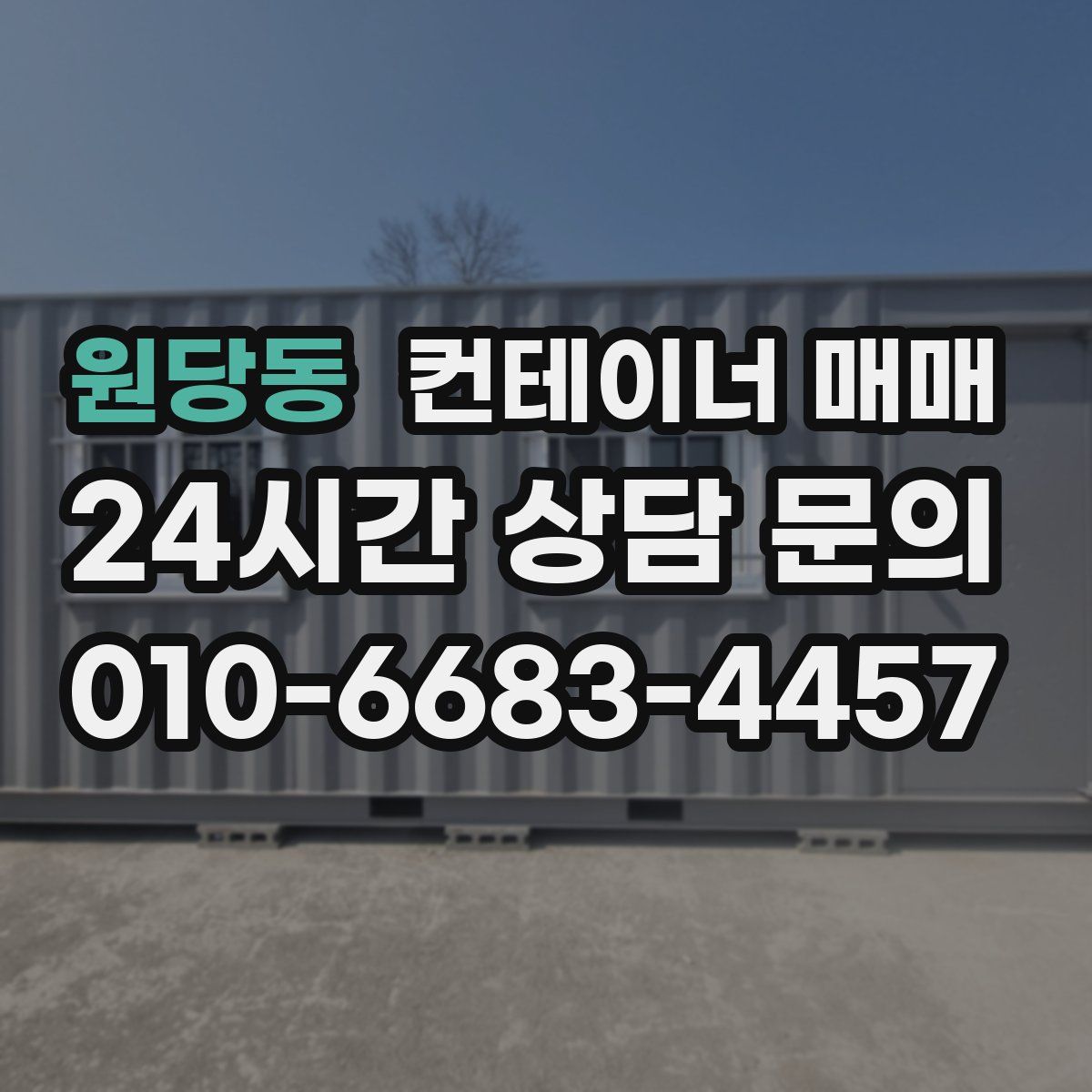 원당동 컨테이너 매매