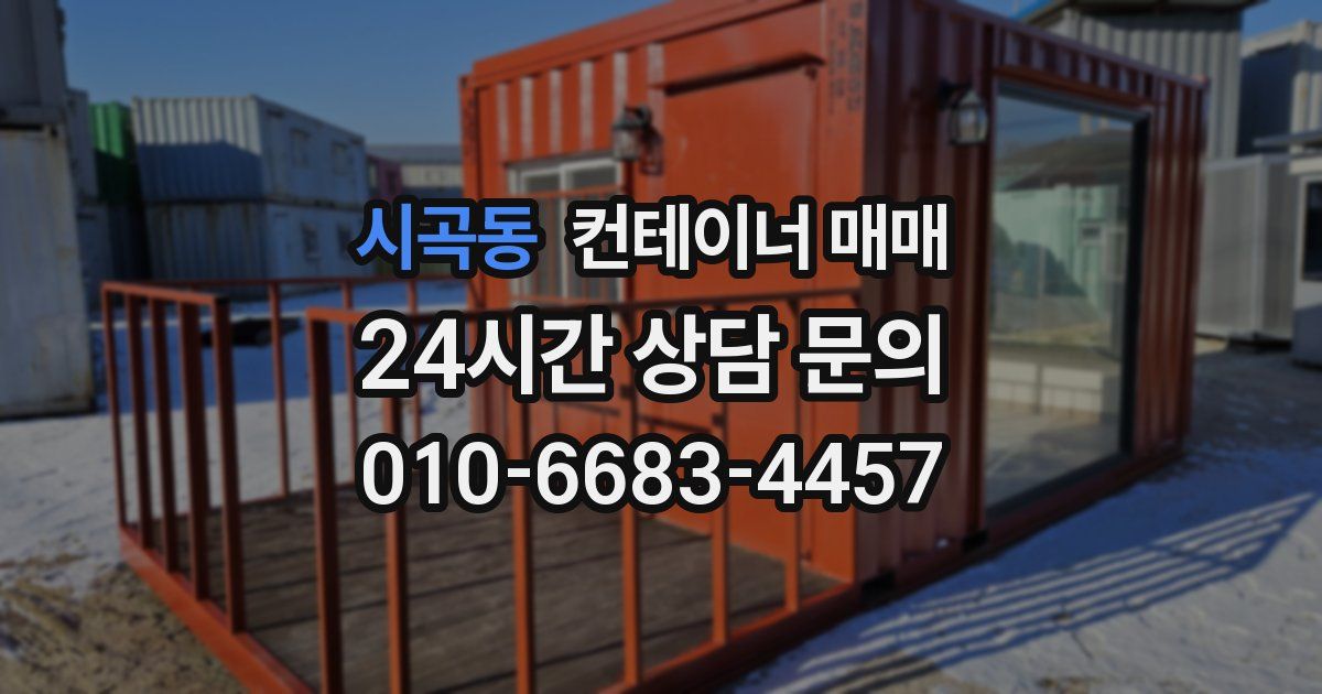 시곡동 컨테이너 매매