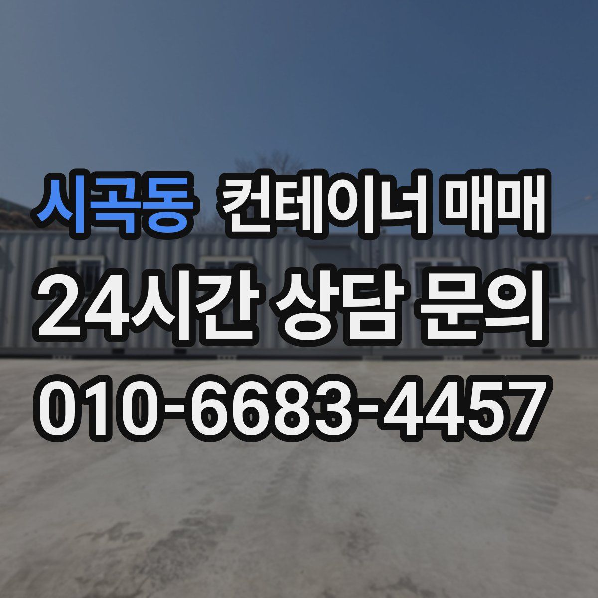 시곡동 컨테이너 매매