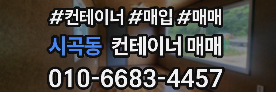 시곡동 컨테이너 매매