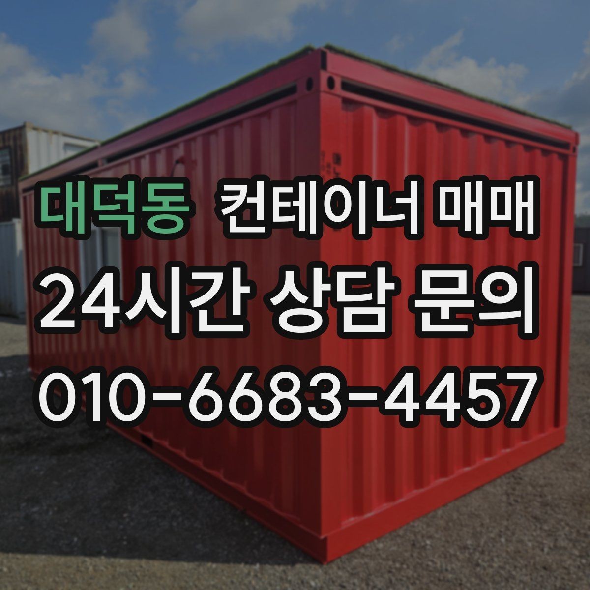 대덕동 컨테이너 매매 냉동 보관용으로 볼 때 중요한 요소
