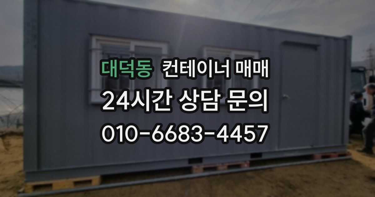 대덕동 컨테이너 매매