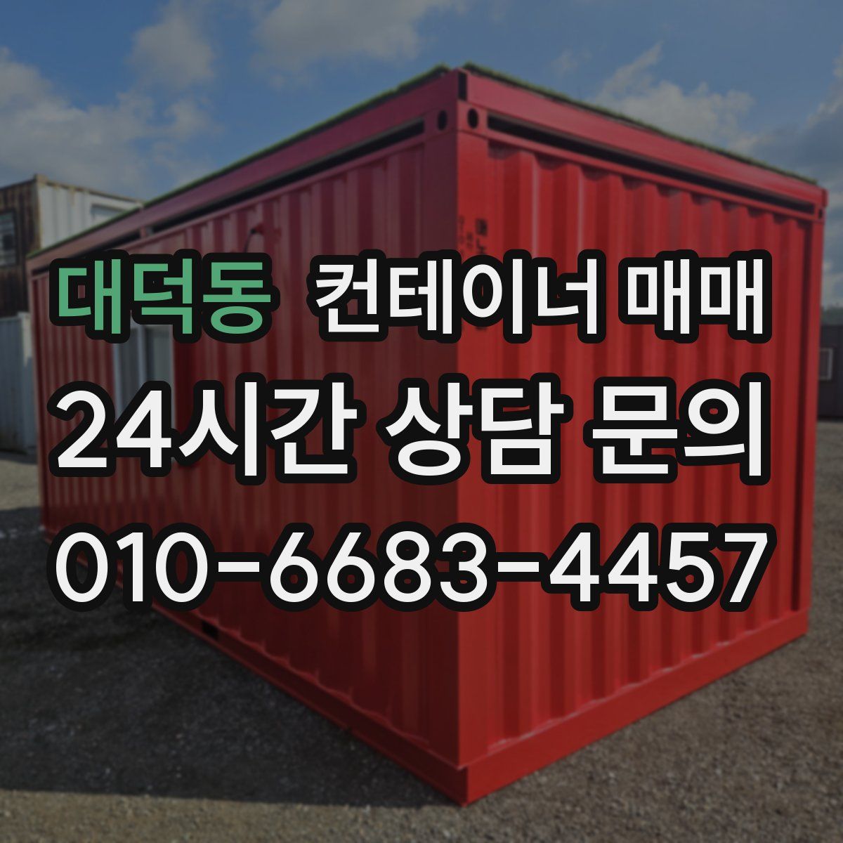 대덕동 컨테이너 매매