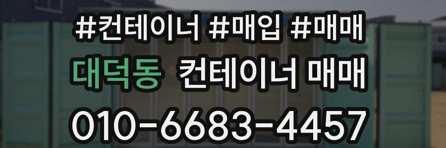 대덕동 컨테이너 매매