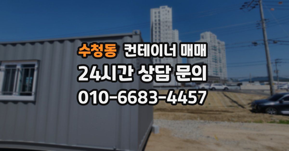수청동 컨테이너 매매
