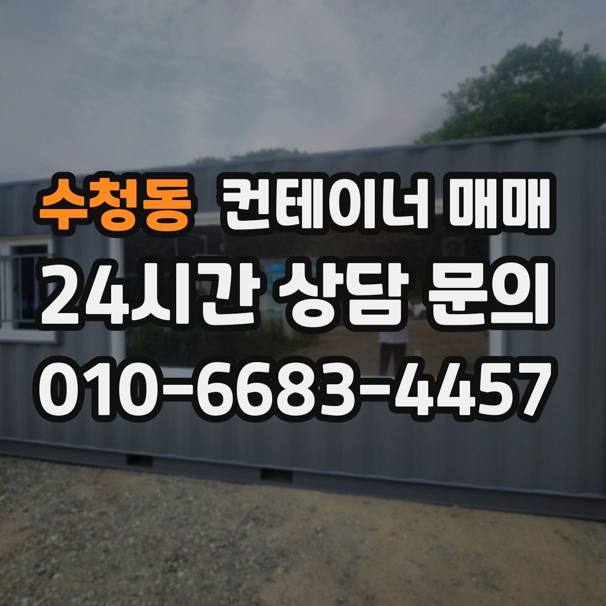 수청동 컨테이너 매매