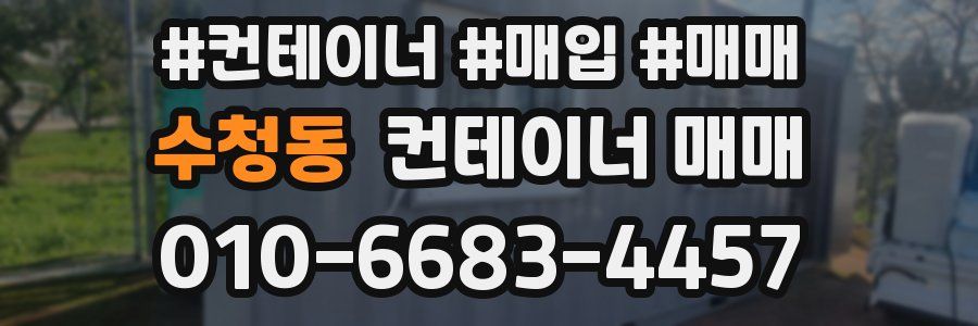 수청동 컨테이너 매매