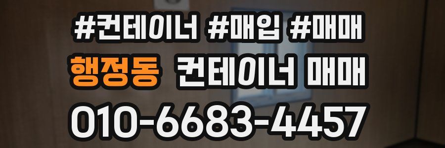 행정동 컨테이너 매매