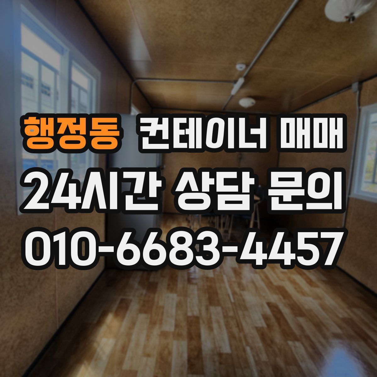 행정동 컨테이너 매매