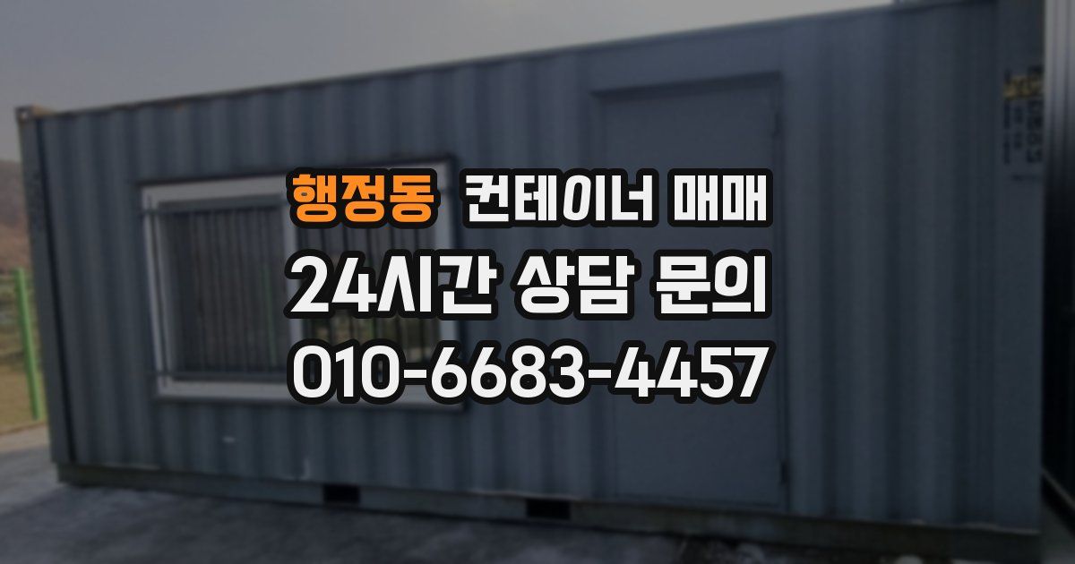 행정동 컨테이너 매매