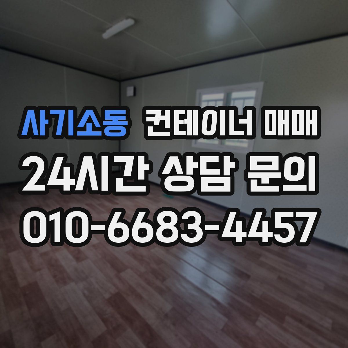 사기소동 컨테이너 매매