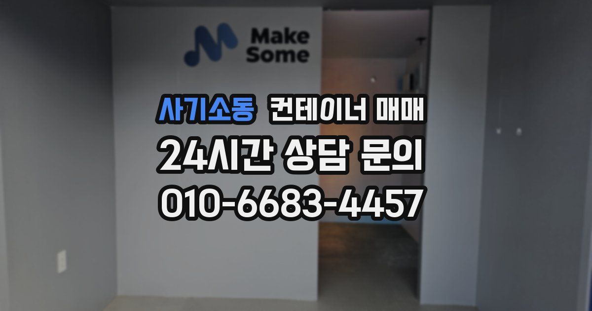 사기소동 컨테이너 매매