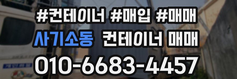 사기소동 컨테이너 매매