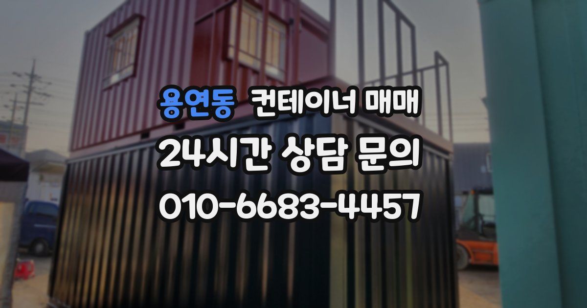 용연동 컨테이너 매매