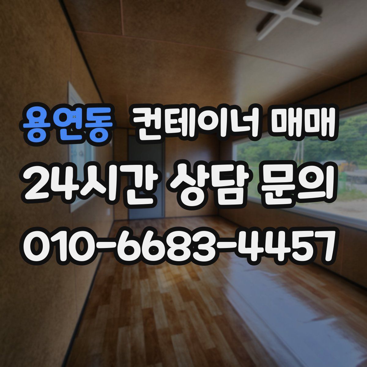 용연동 컨테이너 매매