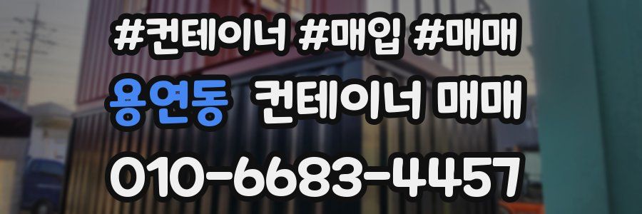 용연동 컨테이너 매매