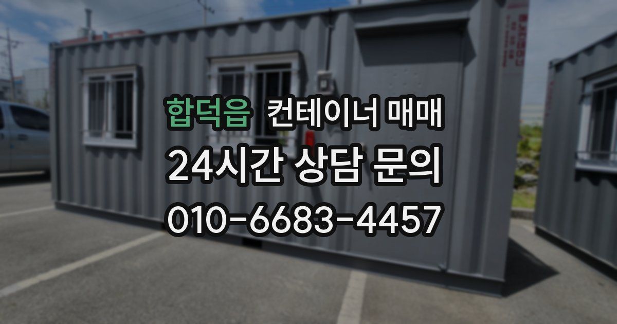 합덕읍 컨테이너 매매