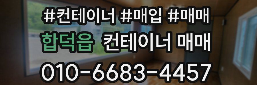 합덕읍 컨테이너 매매