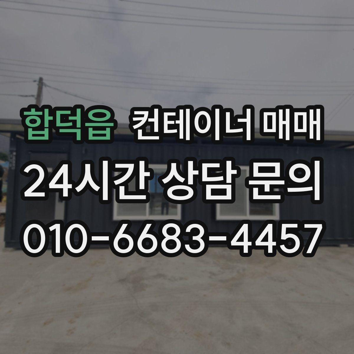 합덕읍 컨테이너 매매