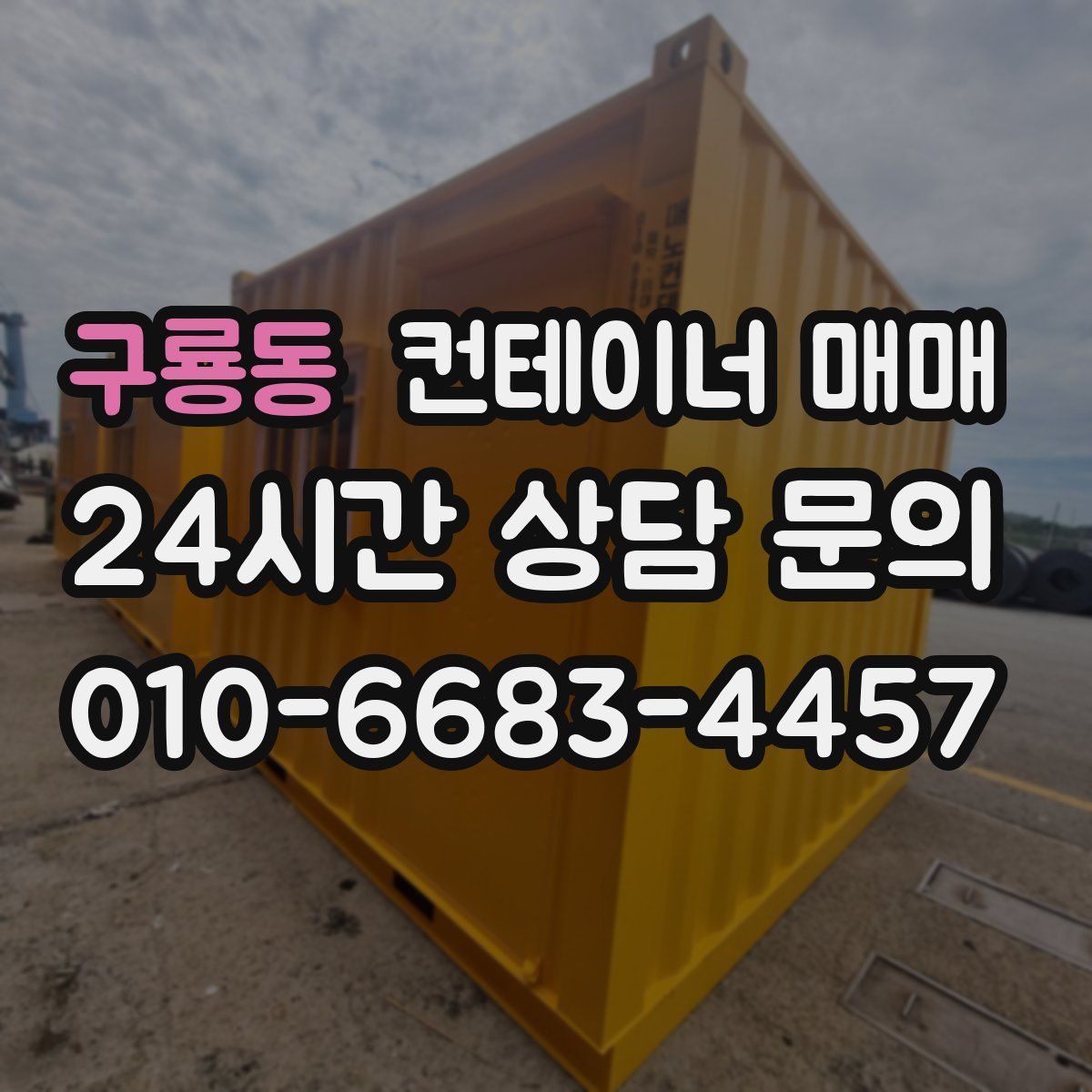 구룡동 컨테이너 매매