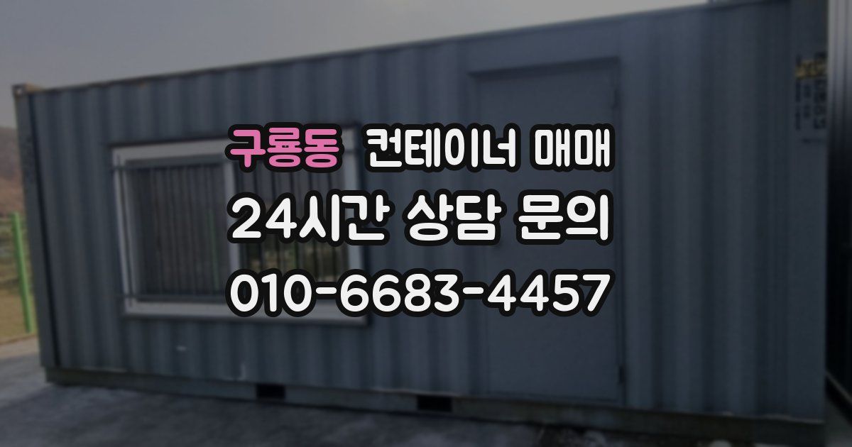 구룡동 컨테이너 매매