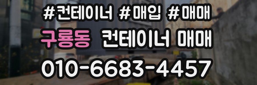 구룡동 컨테이너 매매