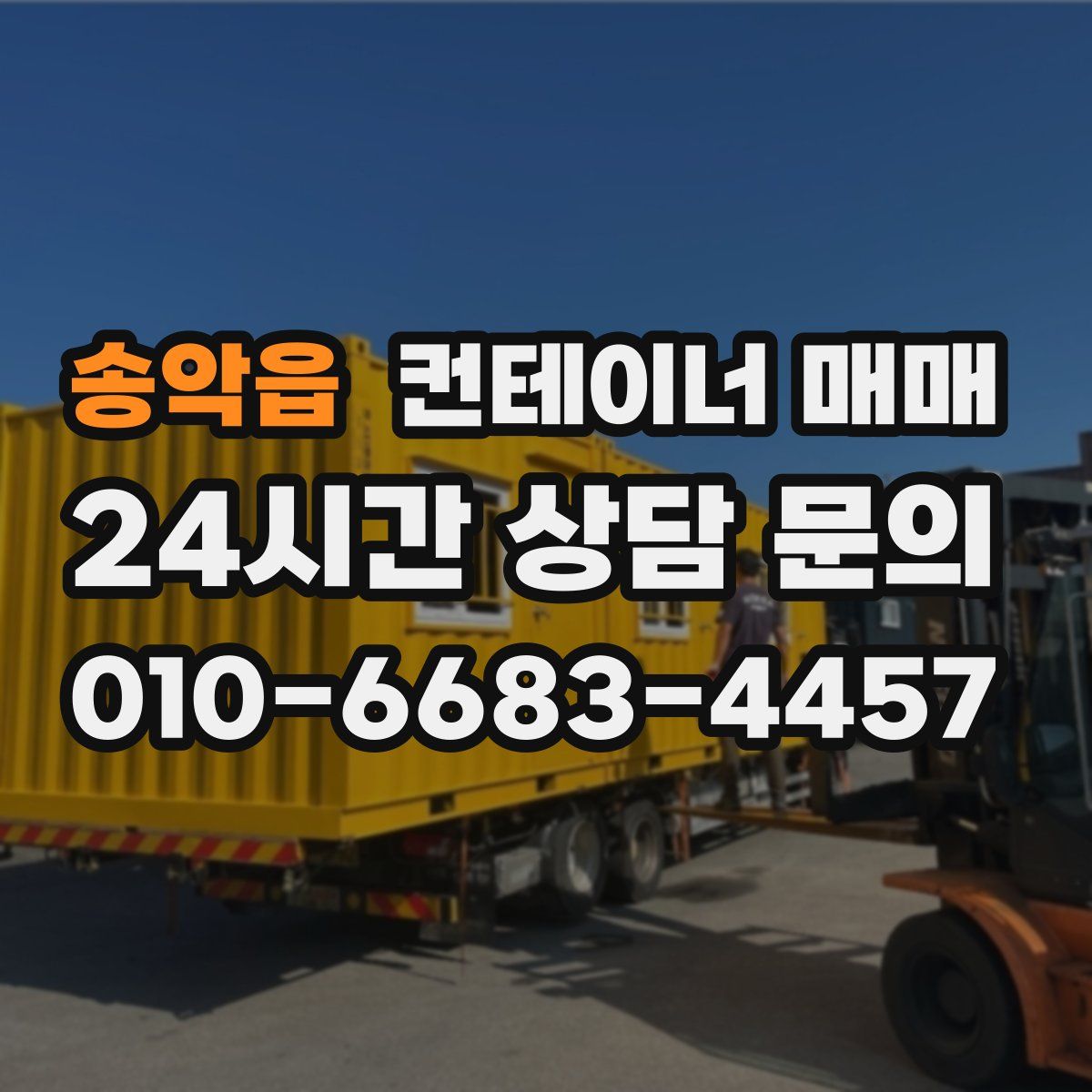 송악읍 컨테이너 매매