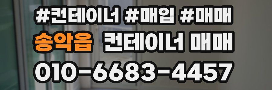 송악읍 컨테이너 매매
