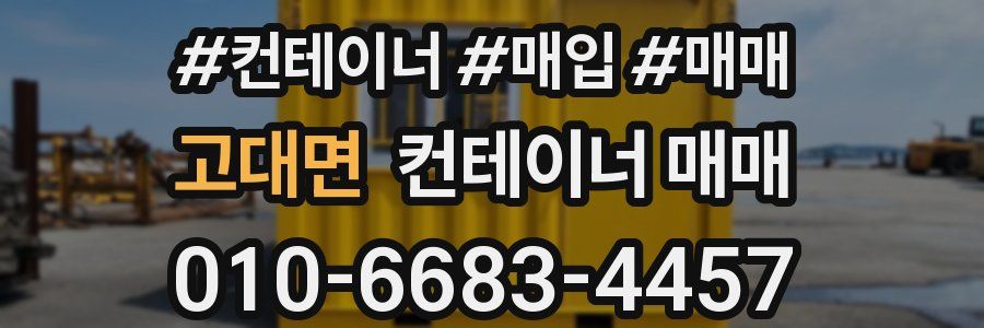 고대면 컨테이너 매매