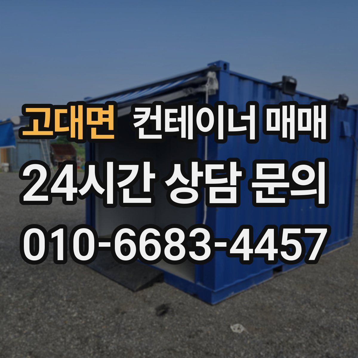 고대면 컨테이너 매매