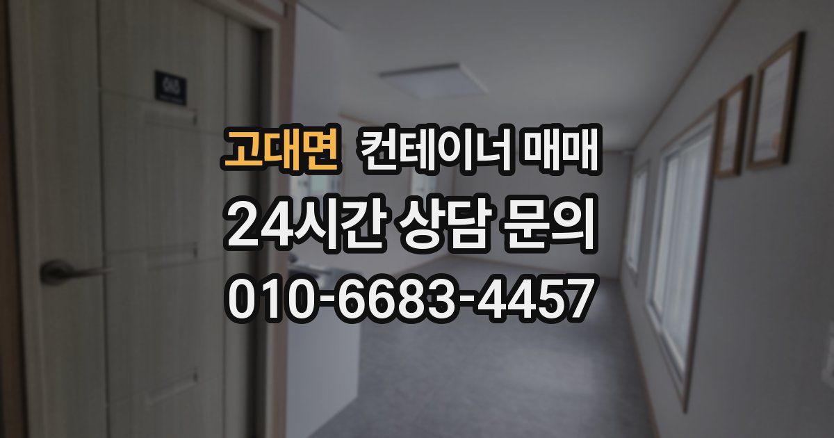고대면 컨테이너 매매