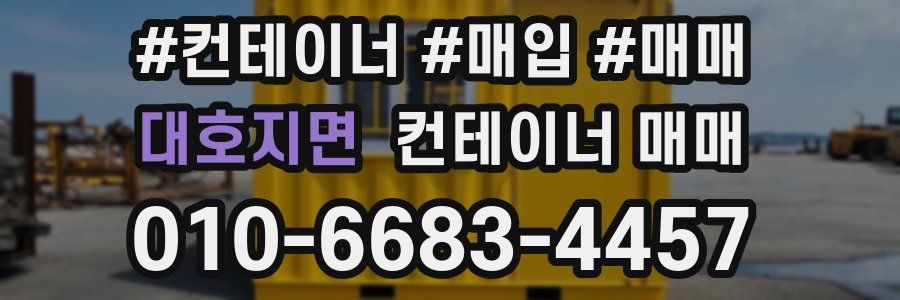 대호지면 컨테이너 매매