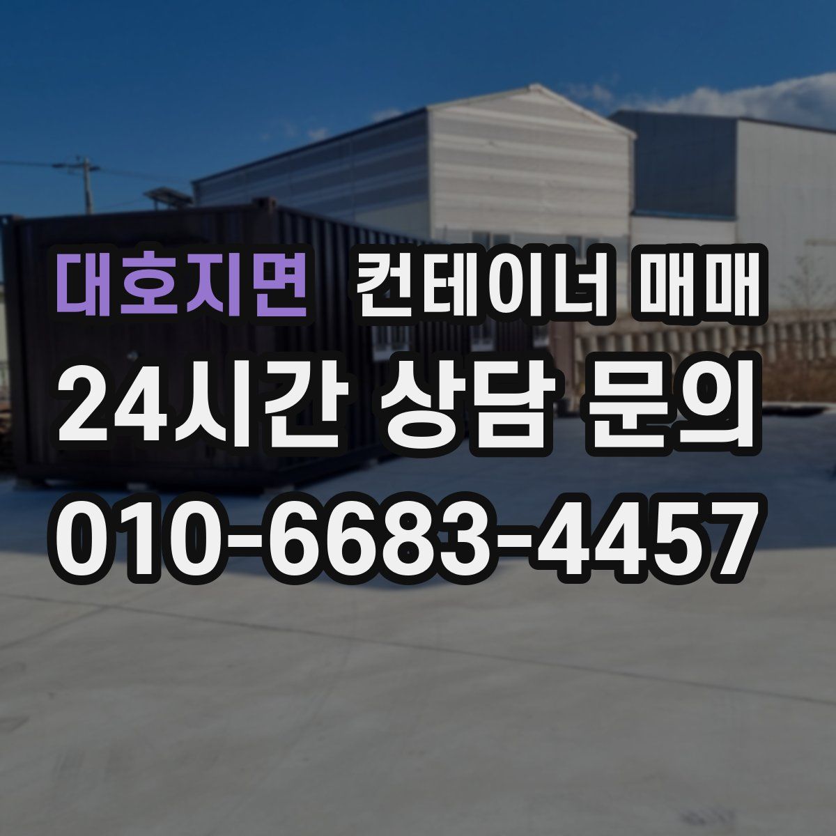 대호지면 컨테이너 매매