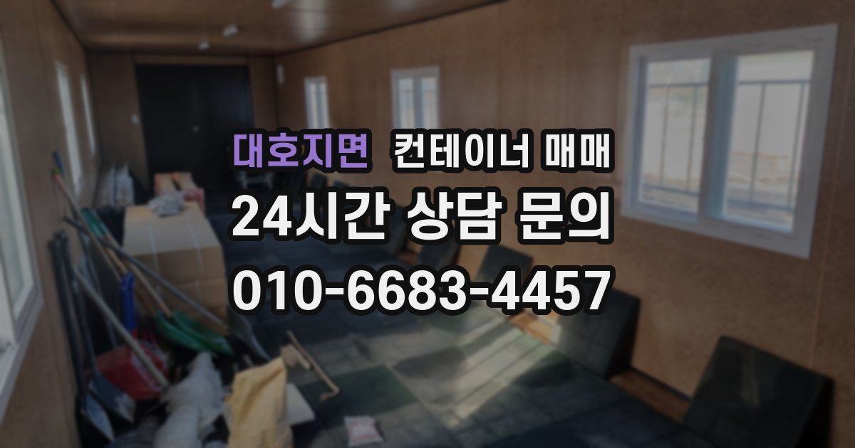 대호지면 컨테이너 매매