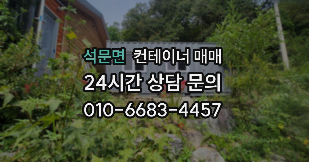 석문면 컨테이너 매매