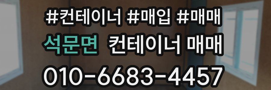 석문면 컨테이너 매매