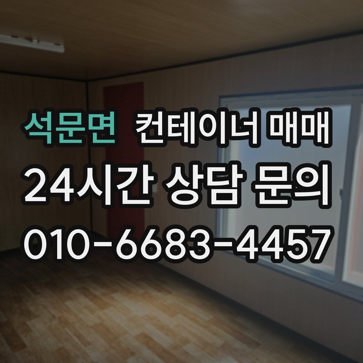 석문면 컨테이너 매매