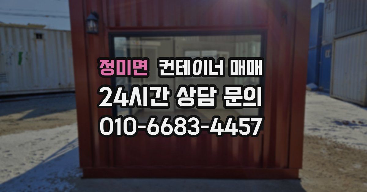 정미면 컨테이너 매매