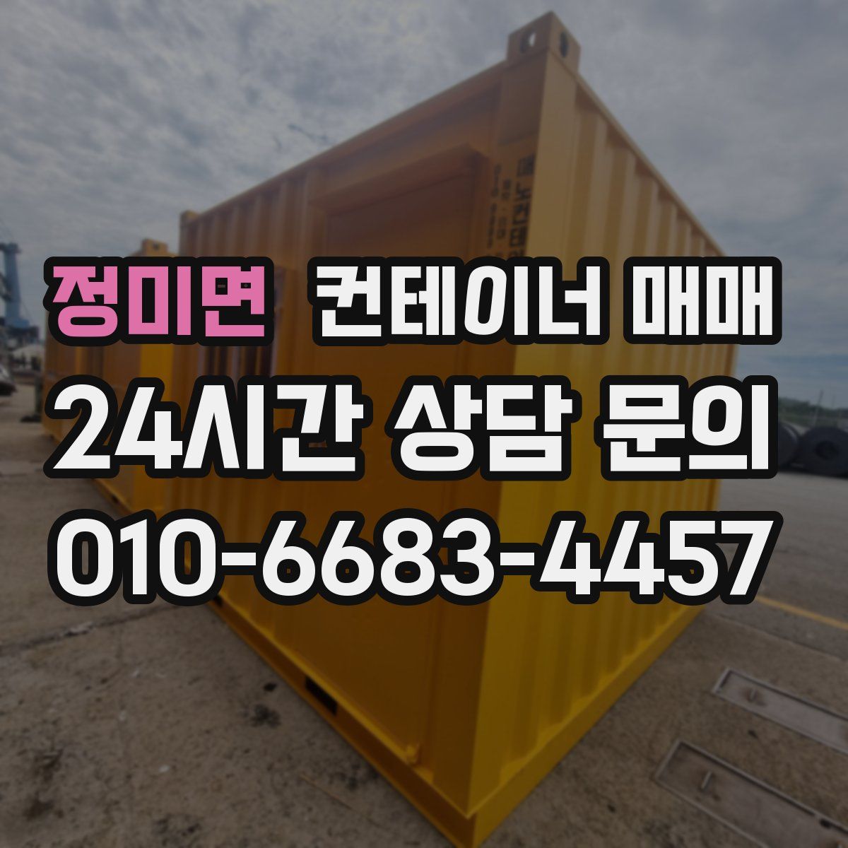 정미면 컨테이너 매매