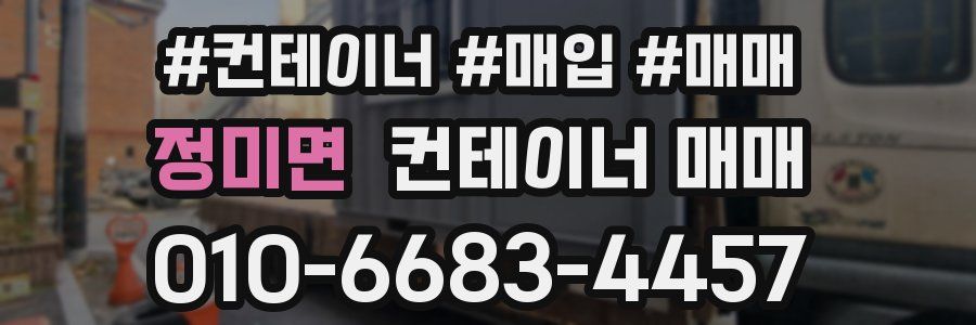 정미면 컨테이너 매매