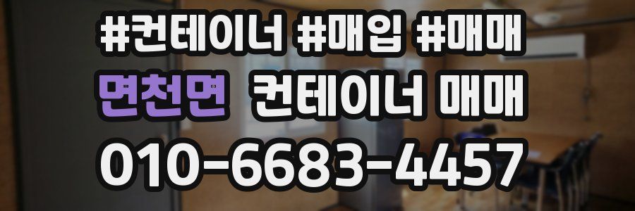면천면 컨테이너 매매