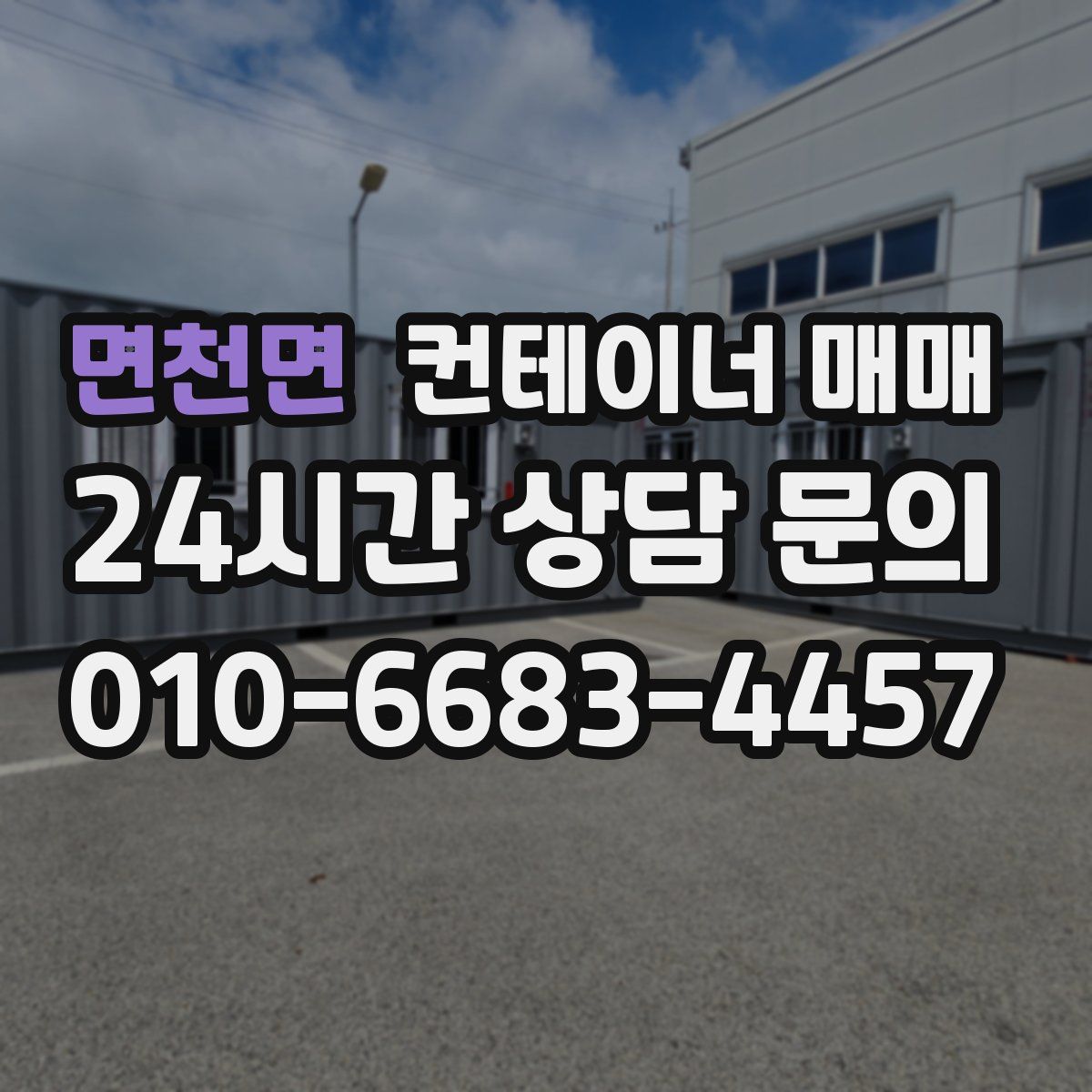 면천면 컨테이너 매매