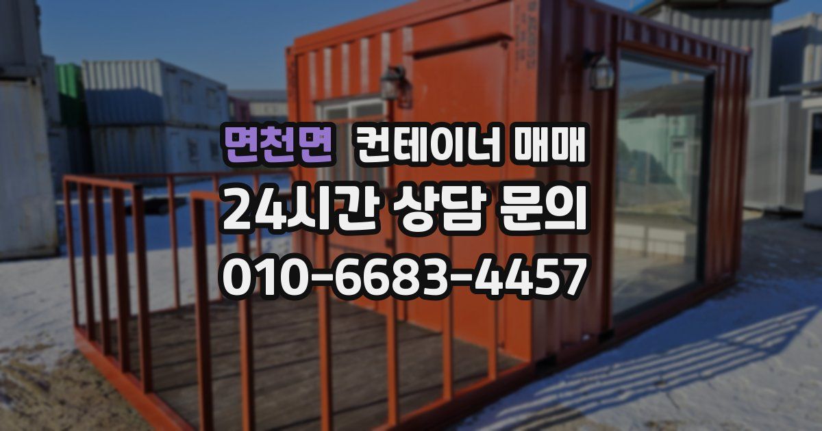 면천면 컨테이너 매매