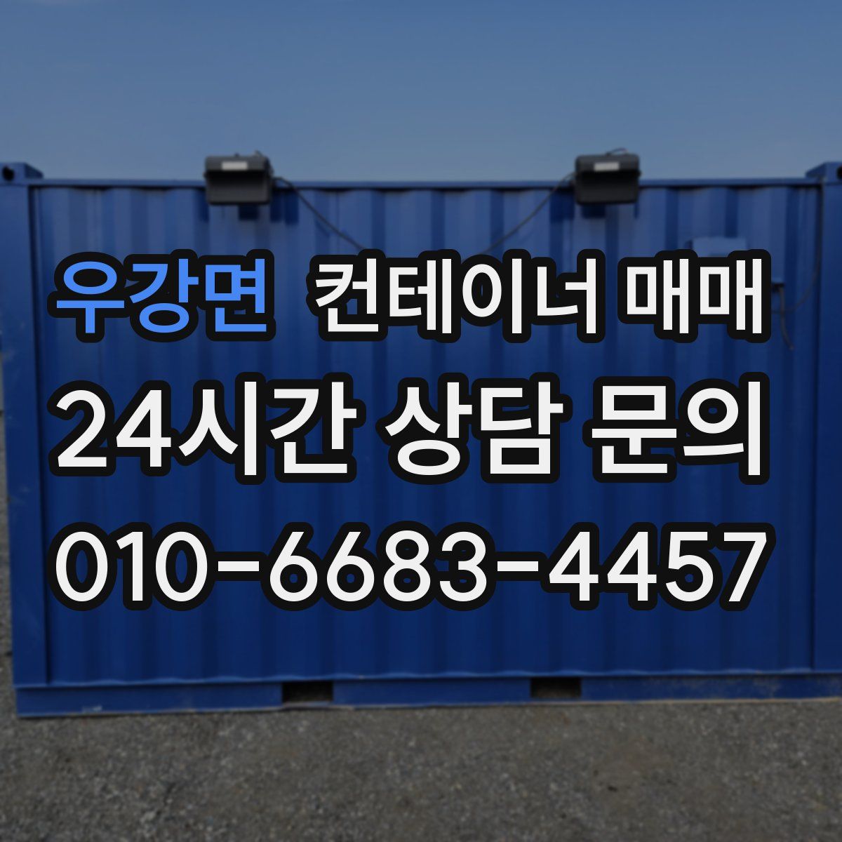 우강면 컨테이너 매매