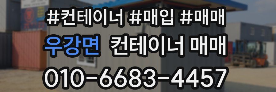 우강면 컨테이너 매매