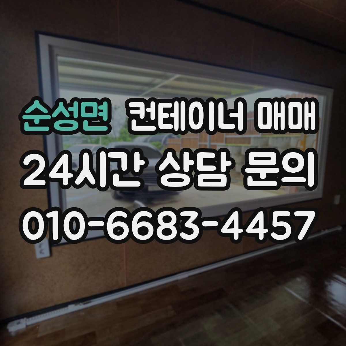순성면 컨테이너 매매 자재 창고로 쓸 때 살펴야 할 내구성