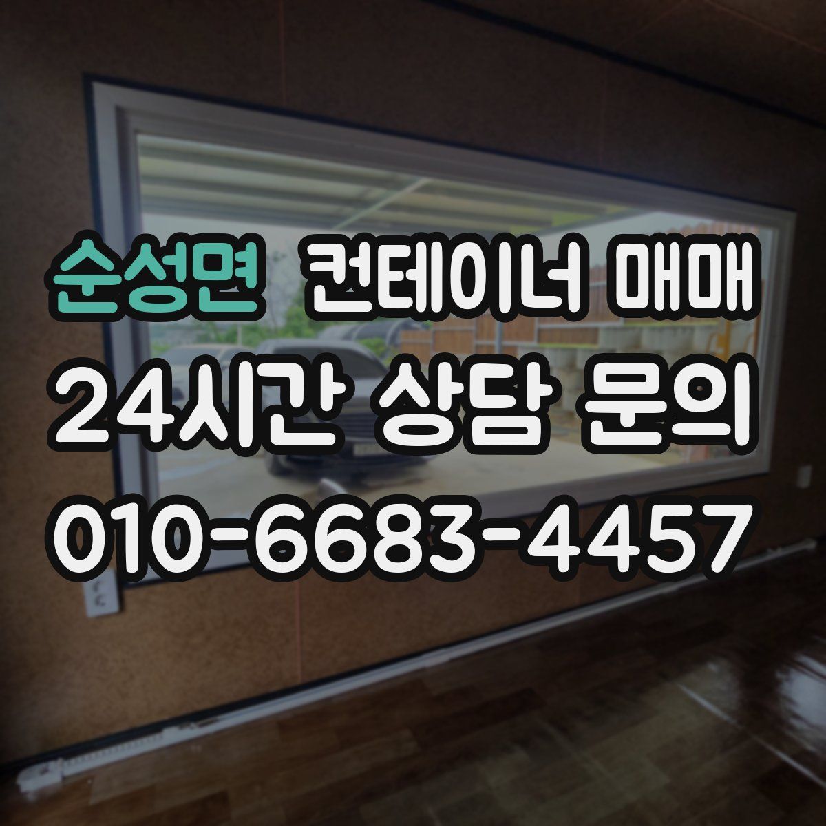 순성면 컨테이너 매매