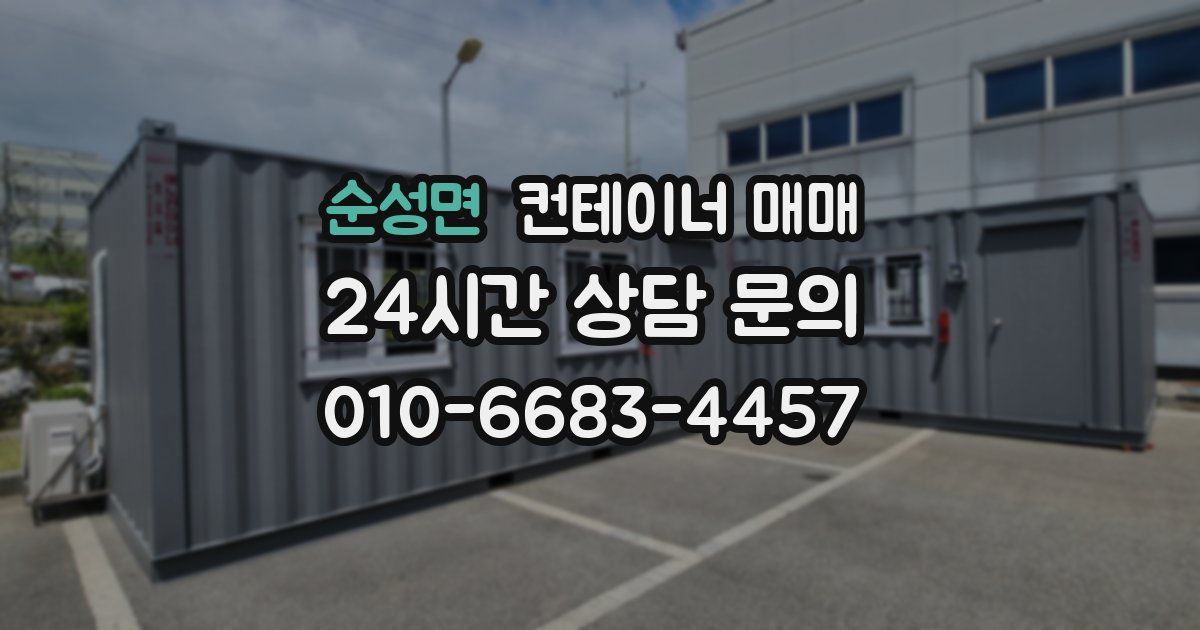 순성면 컨테이너 매매