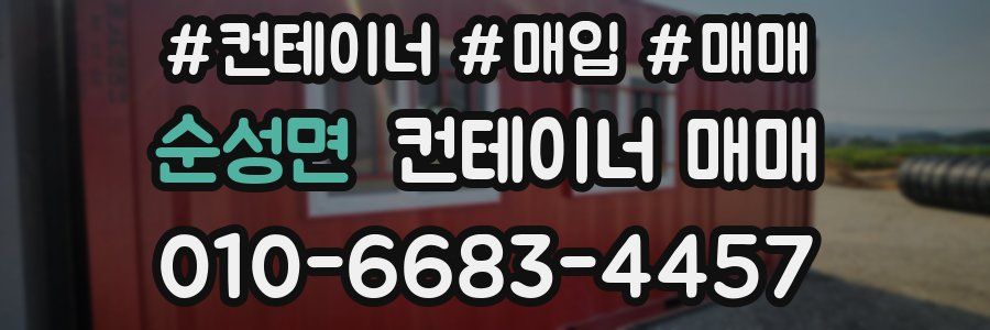순성면 컨테이너 매매